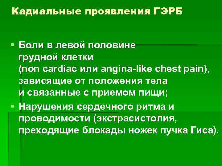 Кадиальные проявления ГЭРБ § Боли в левой половине грудной клетки (non cardiac или angina-like