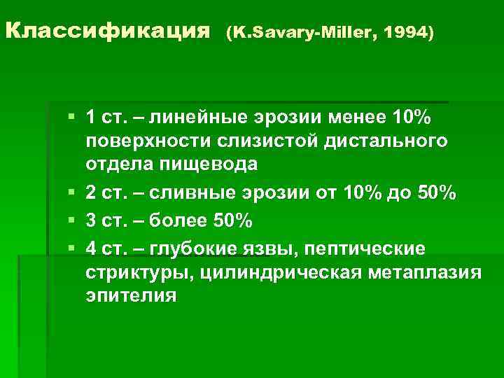 Классификация (K. Savary-Miller, 1994) § 1 ст. – линейные эрозии менее 10% поверхности слизистой