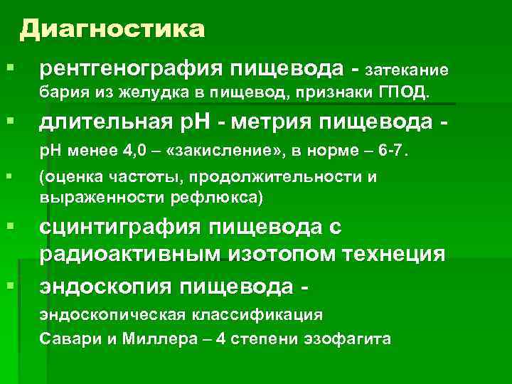 Диагностика § рентгенография пищевода - затекание бария из желудка в пищевод, признаки ГПОД. §
