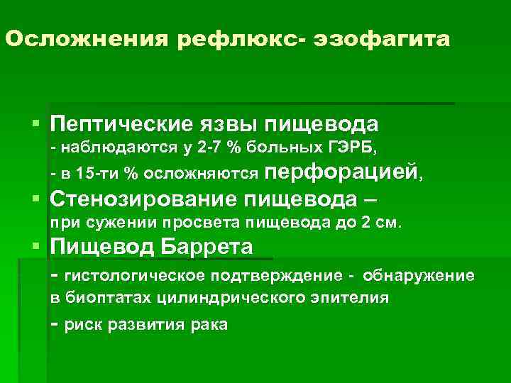 Осложнения рефлюкс- эзофагита § Пептические язвы пищевода - наблюдаются у 2 -7 % больных