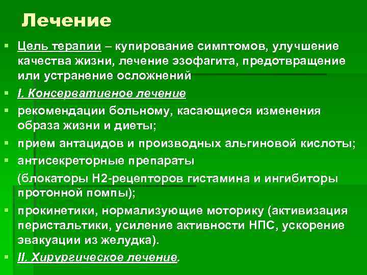 Лечение § Цель терапии – купирование симптомов, улучшение качества жизни, лечение эзофагита, предотвращение или