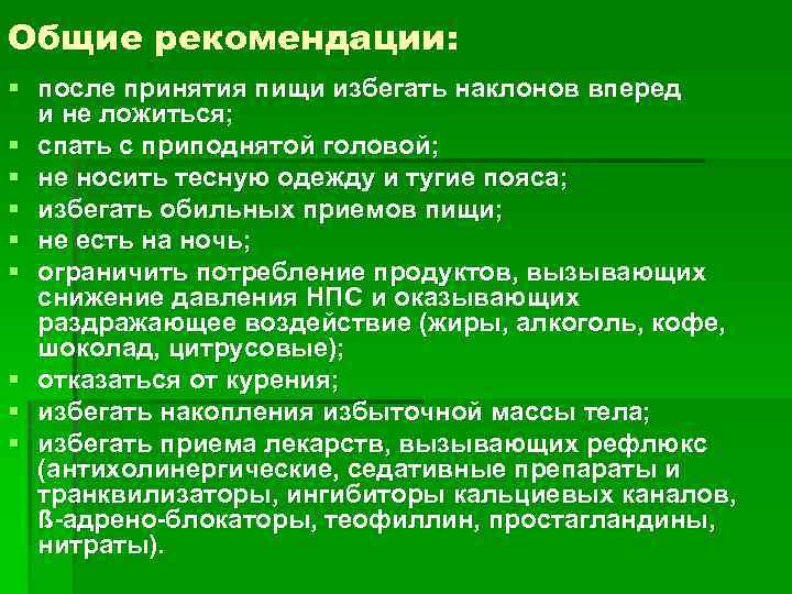 Общие рекомендации: § после принятия пищи избегать наклонов вперед и не ложиться; § спать