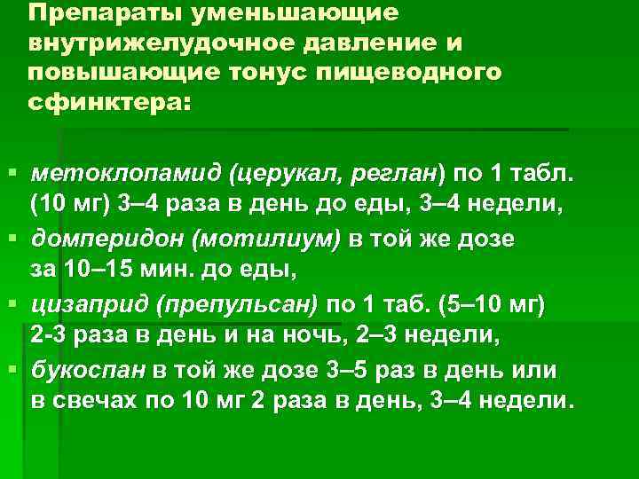 Препараты уменьшающие внутрижелудочное давление и повышающие тонус пищеводного сфинктера: § метоклопамид (церукал, реглан) по