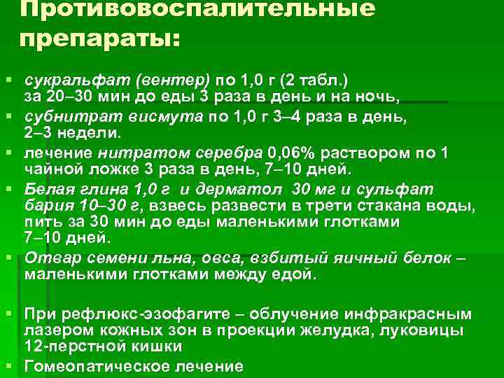Противовоспалительные препараты: § сукральфат (вентер) по 1, 0 г (2 табл. ) за 20–