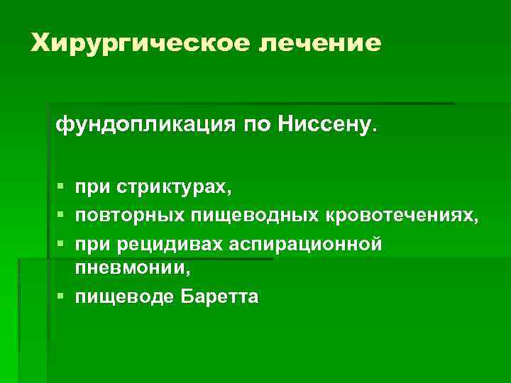 Хирургическое лечение фундопликация по Ниссену. § при стриктурах, § повторных пищеводных кровотечениях, § при