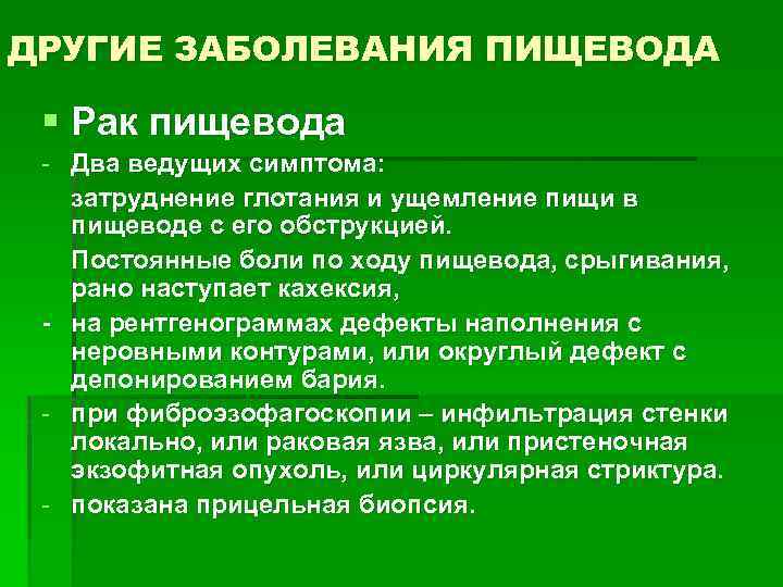 ДРУГИЕ ЗАБОЛЕВАНИЯ ПИЩЕВОДА § Рак пищевода - Два ведущих симптома: затруднение глотания и ущемление