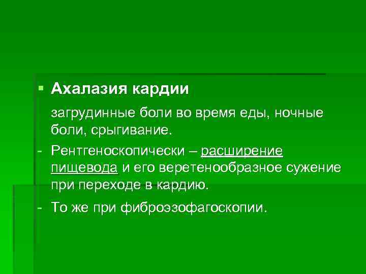§ Ахалазия кардии загрудинные боли во время еды, ночные боли, срыгивание. - Рентгеноскопически –