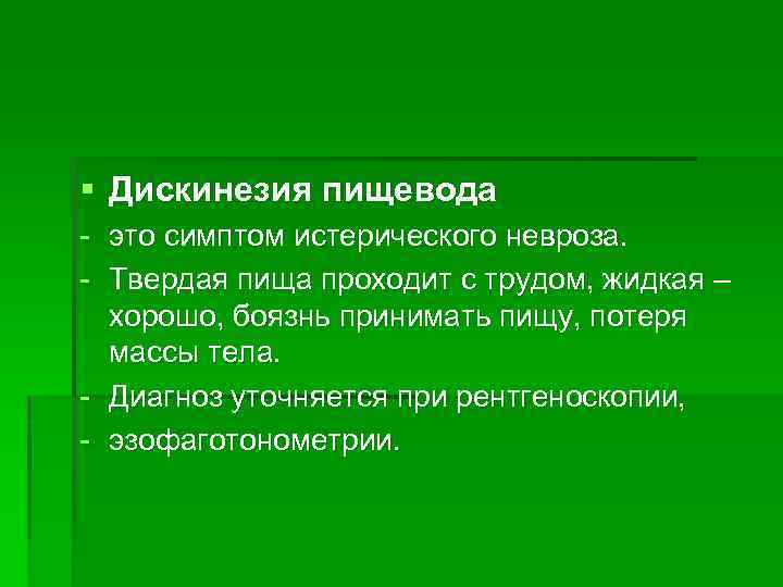 § Дискинезия пищевода - это симптом истерического невроза. - Твердая пища проходит с трудом,