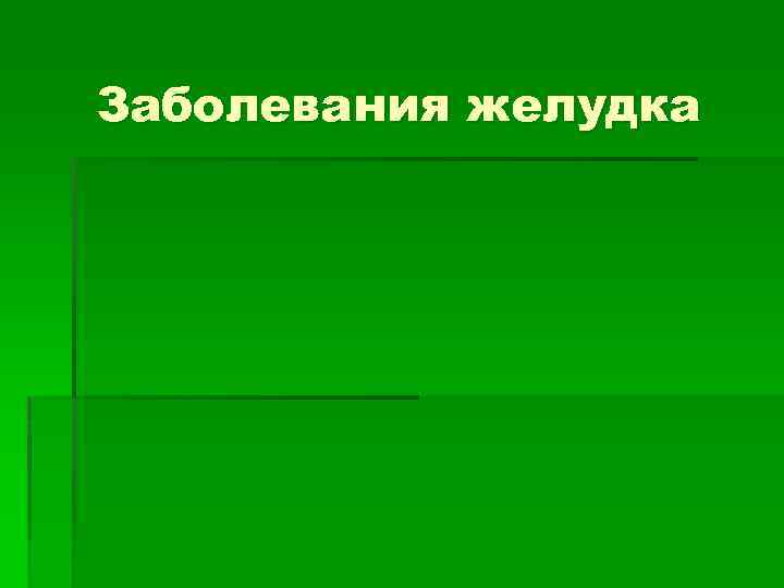 Заболевания желудка 