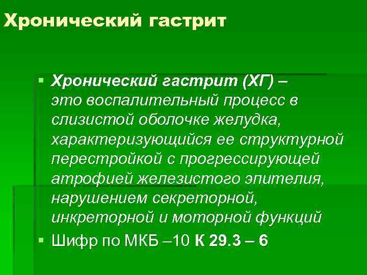 Хронический гастрит § Хронический гастрит (ХГ) – это воспалительный процесс в слизистой оболочке желудка,