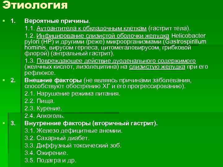 Этиология § 1. § 2. § 3. Вероятные причины. 1. 1. Аутоантитела к обкладочным