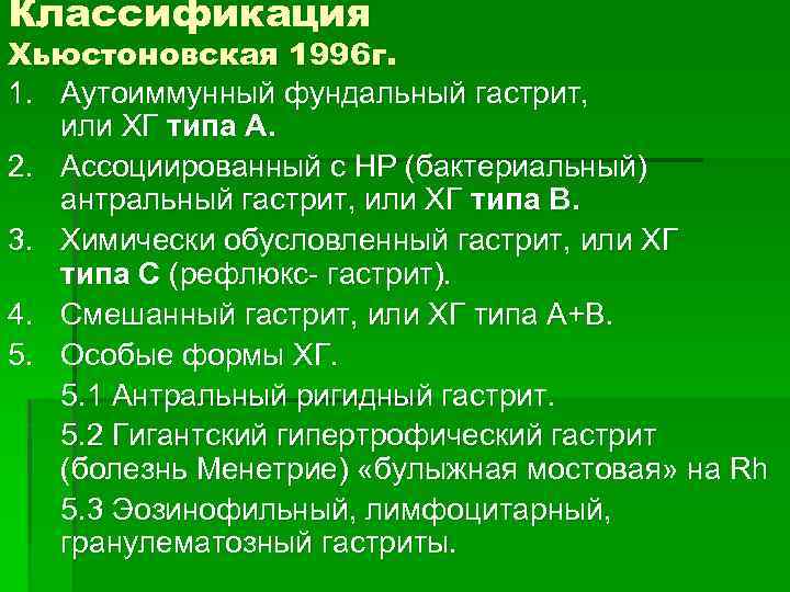 Классификация Хьюстоновская 1996 г. 1. Аутоиммунный фундальный гастрит, или ХГ типа А. 2. Ассоциированный