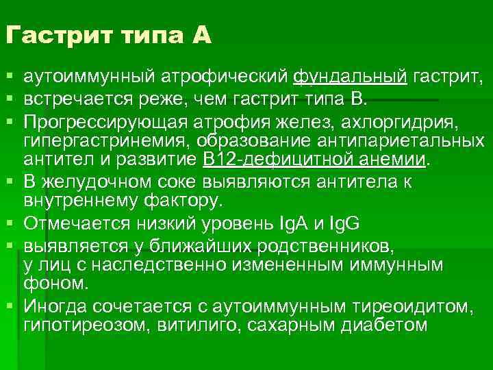Гастрит типа А § § § § аутоиммунный атрофический фундальный гастрит, встречается реже, чем
