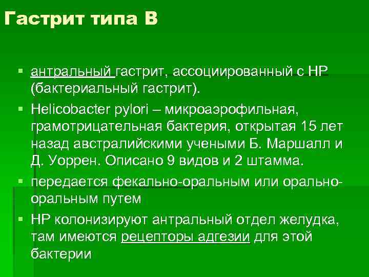 Гастрит типа В § антральный гастрит, ассоциированный с HP (бактериальный гастрит). § Helicobacter pylori