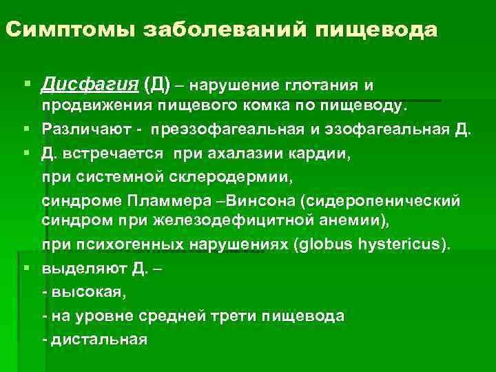 Симптомы заболеваний пищевода § Дисфагия (Д) – нарушение глотания и продвижения пищевого комка по