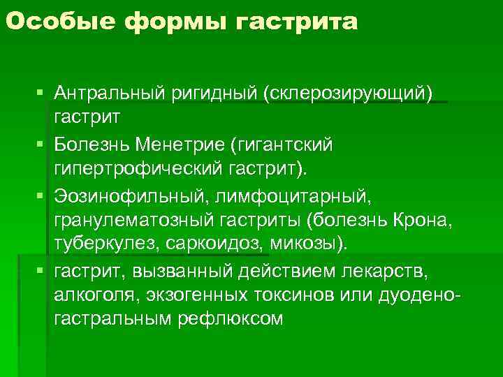 Особые формы гастрита § Антральный ригидный (склерозирующий) гастрит § Болезнь Менетрие (гигантский гипертрофический гастрит).