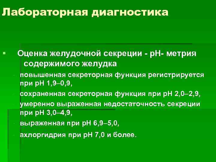 Лабораторная диагностика § Оценка желудочной секреции - р. Н- метрия содержимого желудка - повышенная