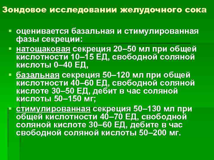 Зондовое исследовании желудочного сока § оценивается базальная и стимулированная фазы секреции: § натощаковая секреция