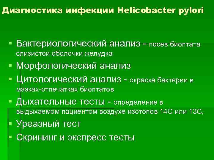 Диагностика инфекции Helicobacter pylori § Бактериологический анализ - посев биоптата слизистой оболочки желудка §