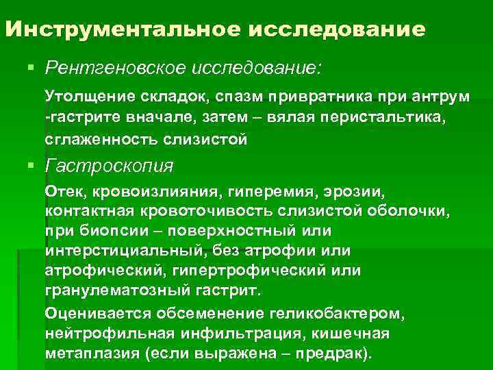 Инструментальное исследование § Рентгеновское исследование: Утолщение складок, спазм привратника при антрум -гастрите вначале, затем