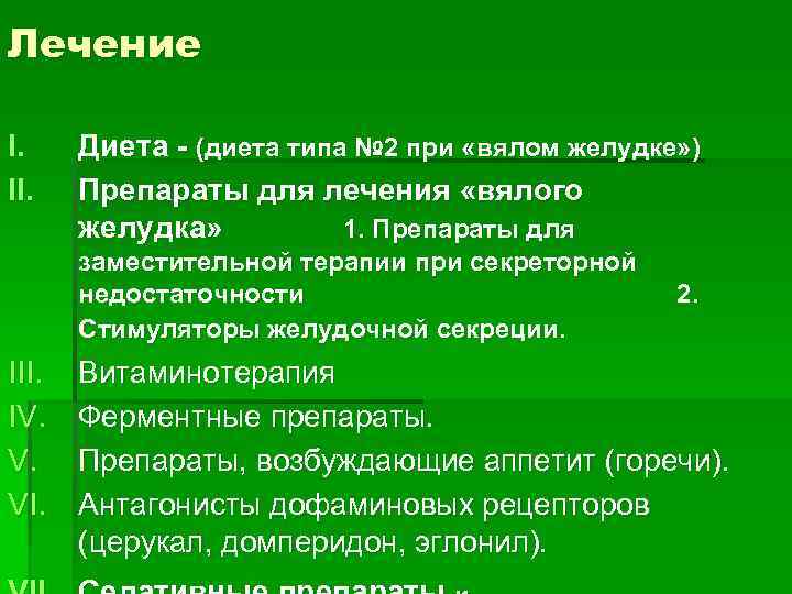 Лечение I. II. Диета - (диета типа № 2 при «вялом желудке» ) Препараты