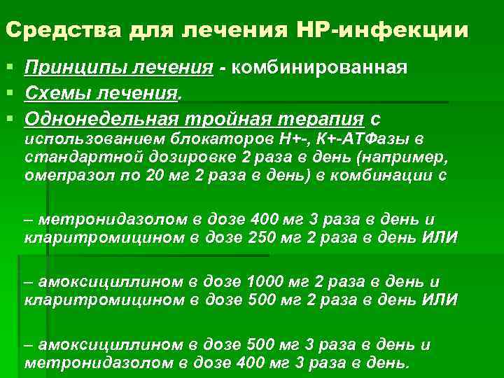 Средства для лечения HP-инфекции § § § Принципы лечения - комбинированная Схемы лечения. Однонедельная