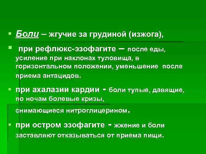 § Боли – жгучие за грудиной (изжога), § при рефлюкс-эзофагите – после еды, усиление