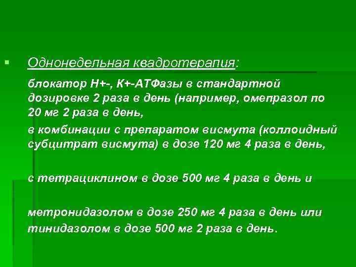 § Однонедельная квадротерапия: блокатор Н+-, К+-АТФазы в стандартной дозировке 2 раза в день (например,