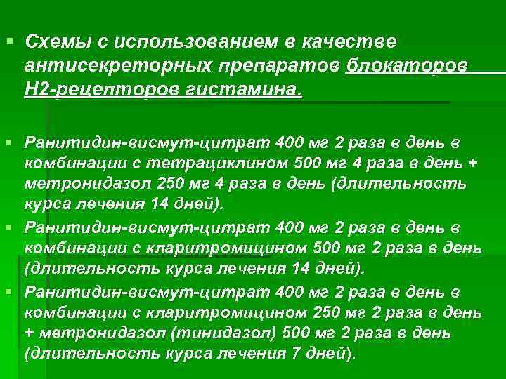 § Схемы с использованием в качестве антисекреторных препаратов блокаторов Н 2 -рецепторов гистамина. §