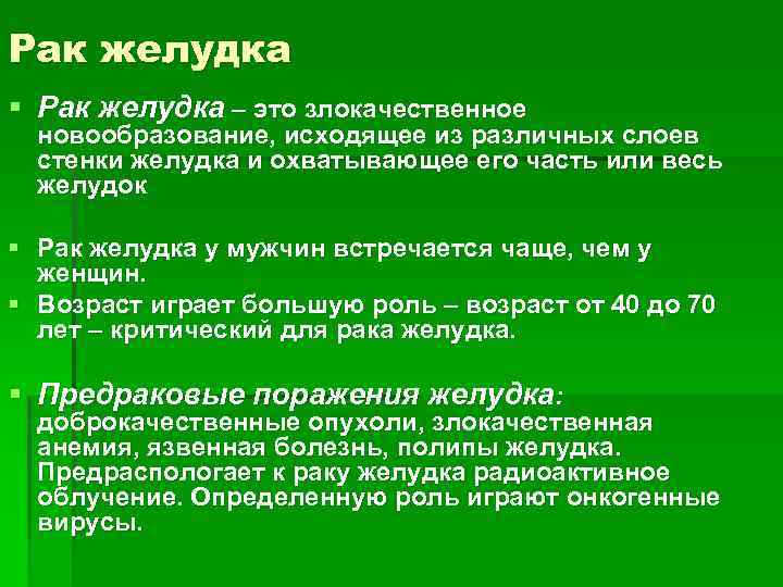 Рак желудка § Рак желудка – это злокачественное новообразование, исходящее из различных слоев стенки