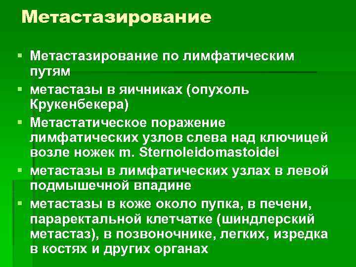 Метастазирование § Метастазирование по лимфатическим путям § метастазы в яичниках (опухоль Крукенбекера) § Метастатическое