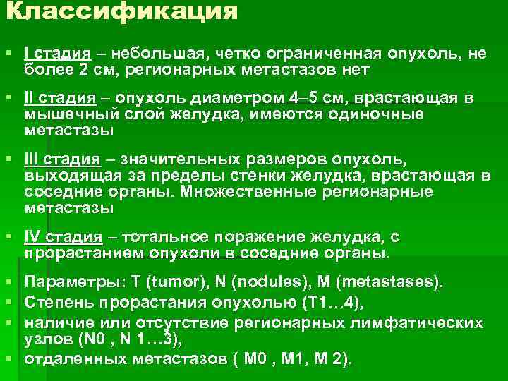 Классификация § I стадия – небольшая, четко ограниченная опухоль, не более 2 см, регионарных