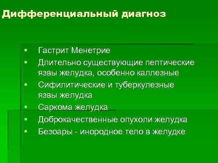 Дифференциальный диагноз § § § Гастрит Менетрие Длительно существующие пептические язвы желудка, особенно каллезные