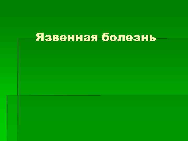 Язвенная болезнь 