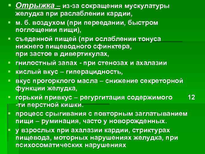 § Отрыжка – из-за сокращения мускулатуры § § § § желудка при раслаблении кардии,