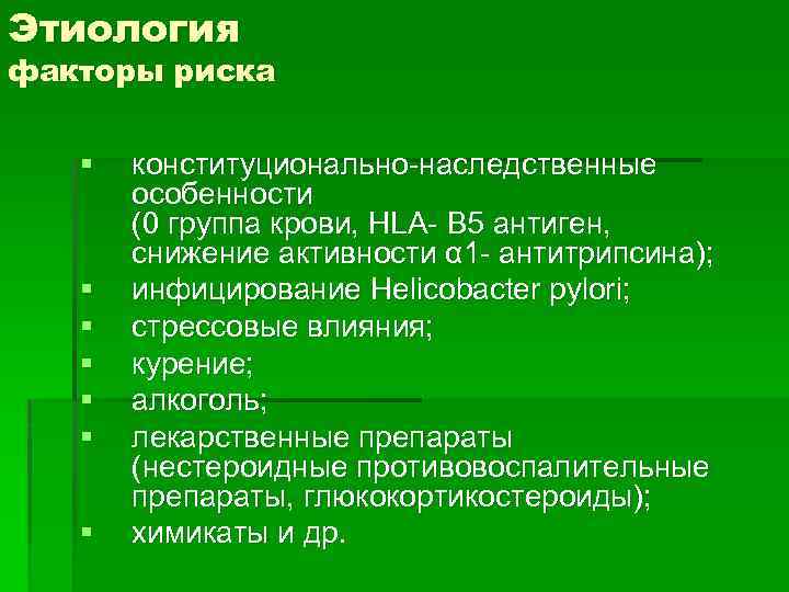 Этиология факторы риска § § § § конституционально-наследственные особенности (0 группа крови, HLA- B