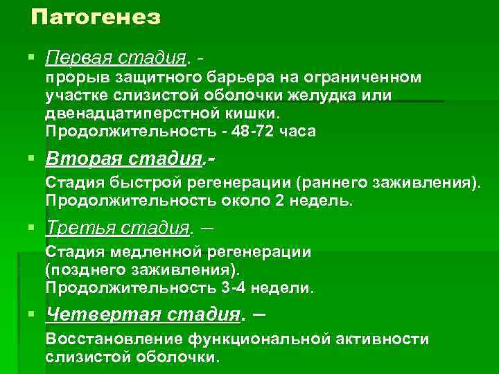 Патогенез § Первая стадия. - прорыв защитного барьера на ограниченном участке слизистой оболочки желудка