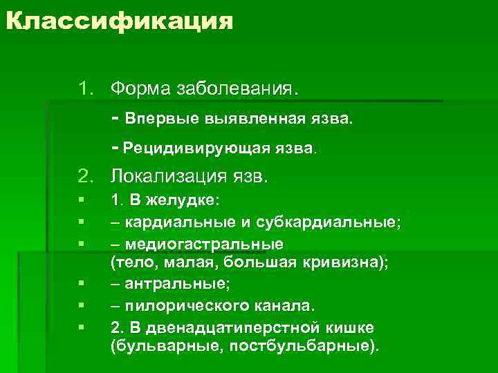 Классификация 1. Форма заболевания. - Впервые выявленная язва. - Рецидивирующая язва. 2. Локализация язв.
