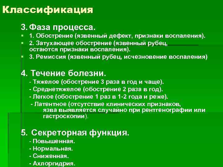 Классификация 3. Фаза процесса. § 1. Обострение (язвенный дефект, признаки воспаления). § 2. Затухающее
