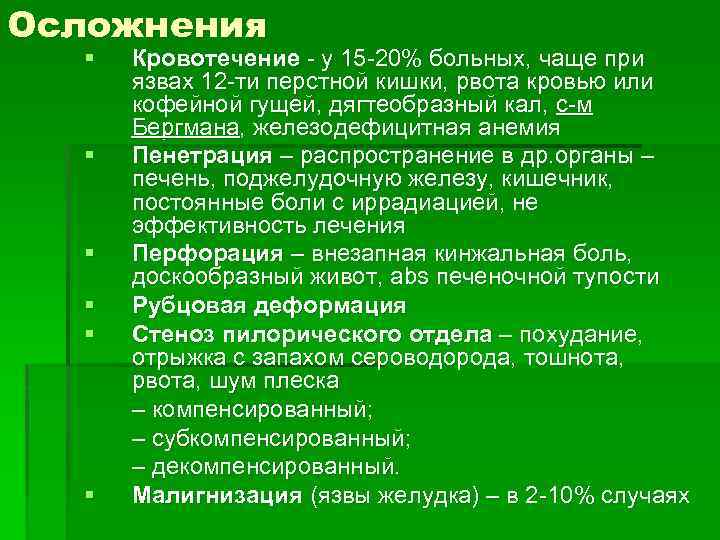 Осложнения § § § Кровотечение - у 15 -20% больных, чаще при язвах 12