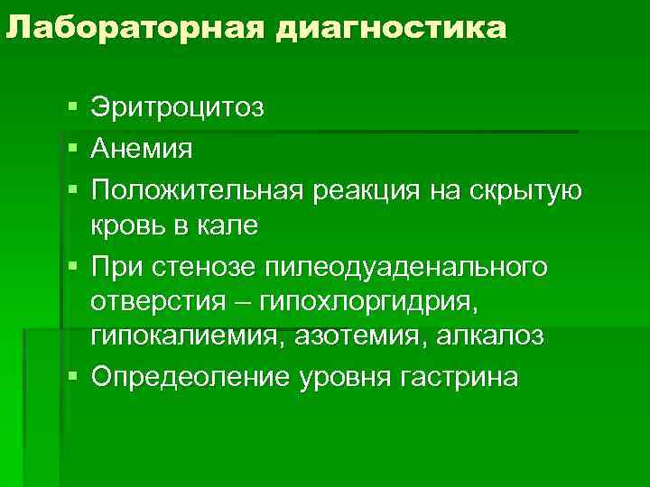Лабораторная диагностика § § § Эритроцитоз Анемия Положительная реакция на скрытую кровь в кале