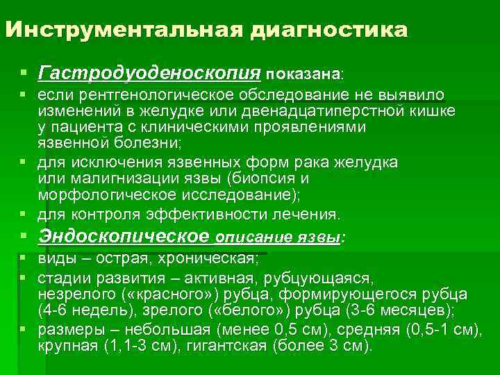 Инструментальная диагностика § Гастродуоденоскопия показана: § если рентгенологическое обследование не выявило изменений в желудке