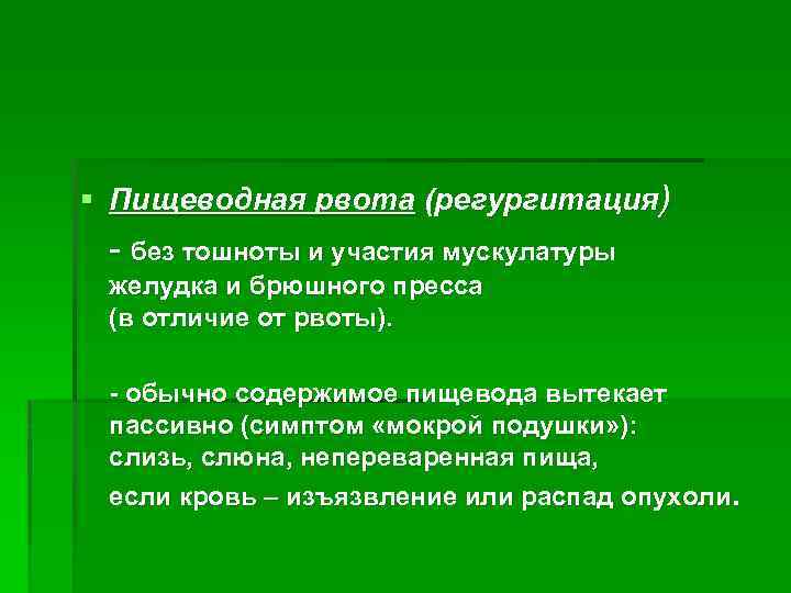 § Пищеводная рвота (регургитация) - без тошноты и участия мускулатуры желудка и брюшного пресса