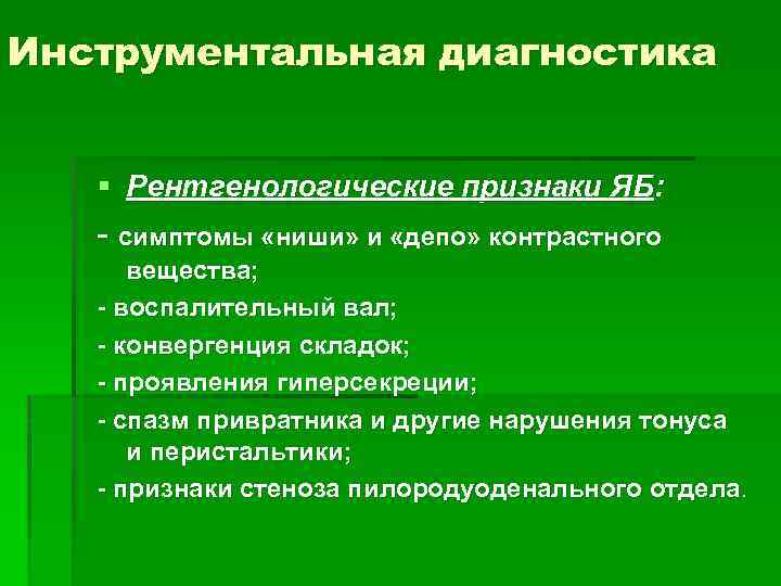 Инструментальная диагностика § Рентгенологические признаки ЯБ: - симптомы «ниши» и «депо» контрастного вещества; -