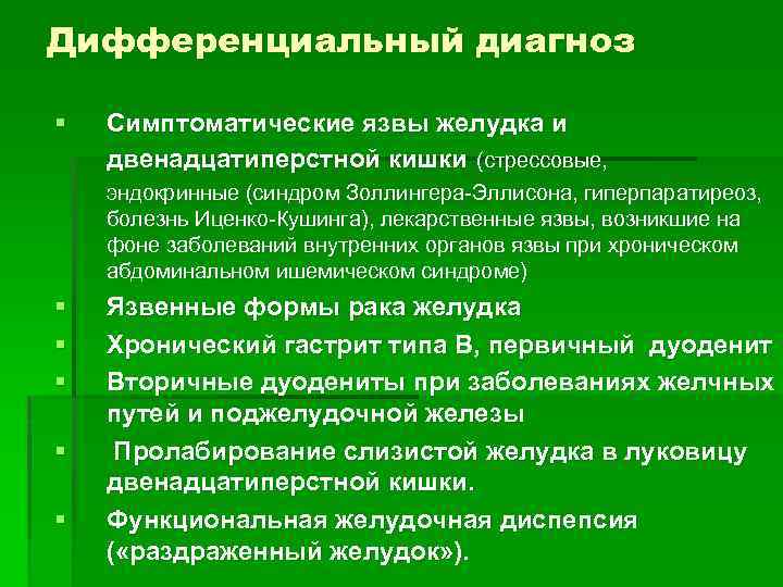 Дифференциальный диагноз § Симптоматические язвы желудка и двенадцатиперстной кишки (стрессовые, эндокринные (синдром Золлингера-Эллисона, гиперпаратиреоз,