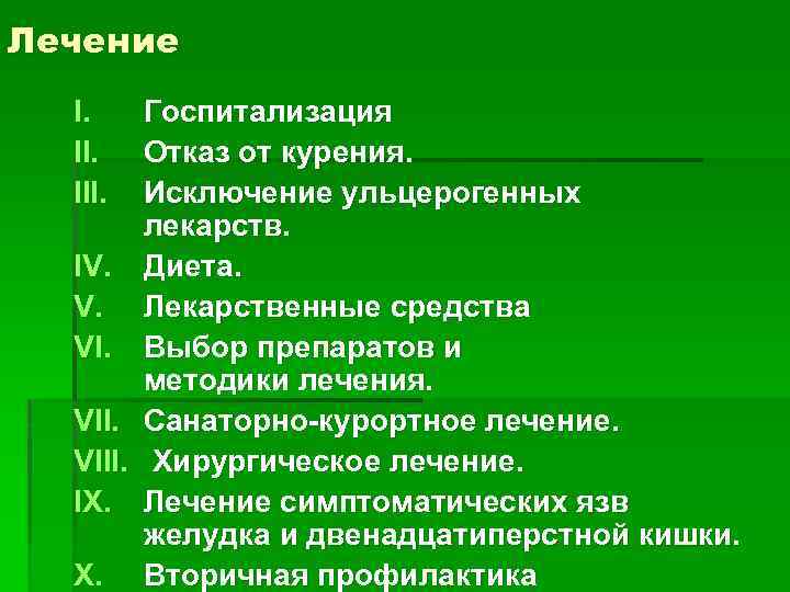 Лечение I. III. Госпитализация Отказ от курения. Исключение ульцерогенных лекарств. IV. Диета. V. Лекарственные