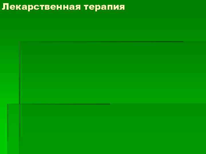 Лекарственная терапия 