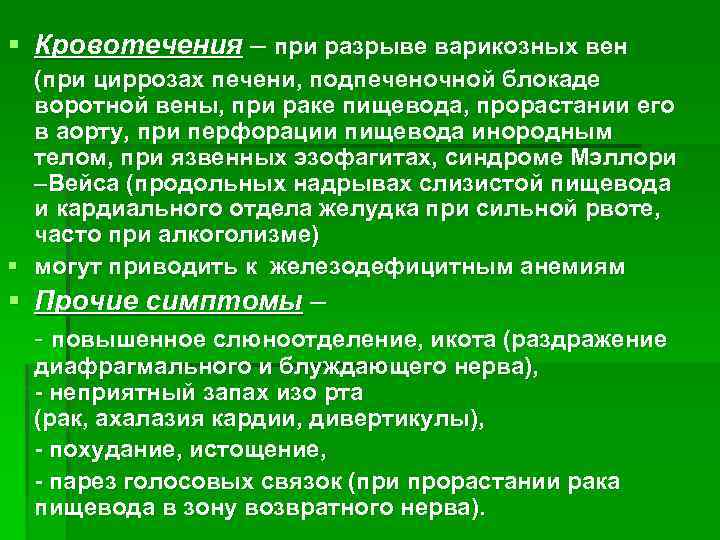 § Кровотечения – при разрыве варикозных вен (при циррозах печени, подпеченочной блокаде воротной вены,