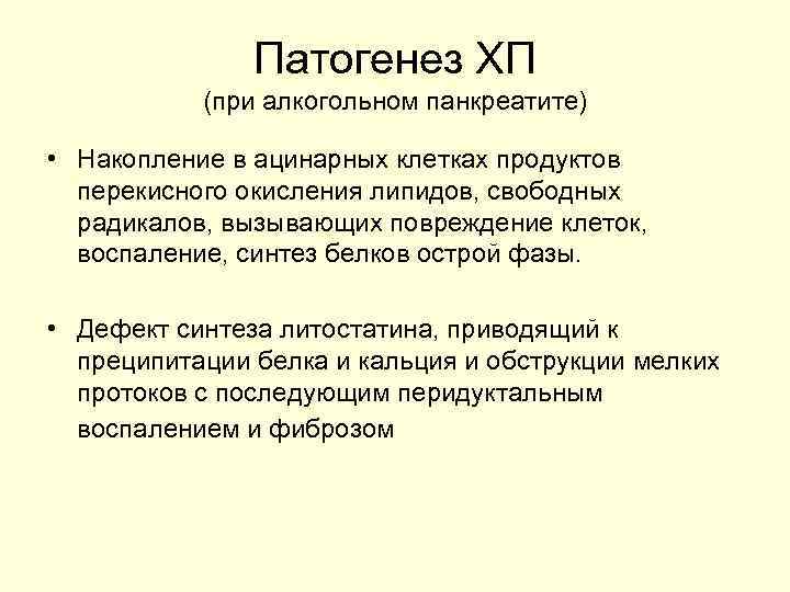 Патогенез ХП (при алкогольном панкреатите) • Накопление в ацинарных клетках продуктов перекисного окисления липидов,