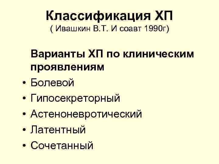 Классификация ХП ( Ивашкин В. Т. И соавт 1990 г) • • • Варианты